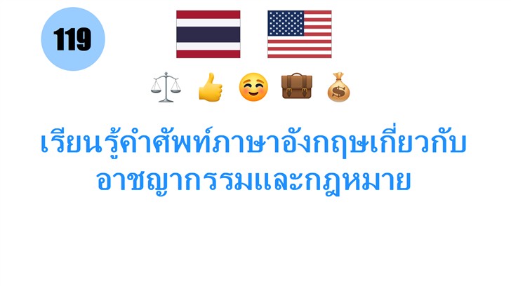 เรียนรู้คำศัพท์ภาษาอังกฤษเกี่ยวกับอาชญากรรมและกฎหมาย